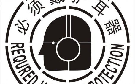 噪音橫行，如何選擇合適而護(hù)耳器