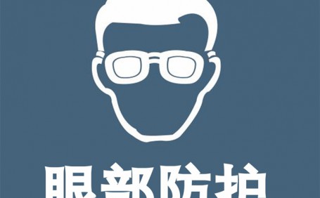 常見眼部防護用品都有哪些？