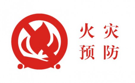 生活中的小細(xì)節(jié)，預(yù)防火災(zāi)大事故