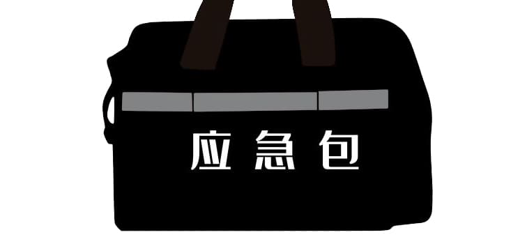 市面常見(jiàn)的應(yīng)急包都有哪些？